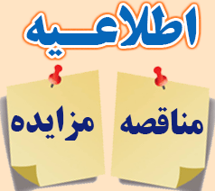 آگهی مزایده واگذاری موقت حق امتیاز بهره برداری غرفات ۲۶ میدان مرکزی میوه و تره بار اصفهان
