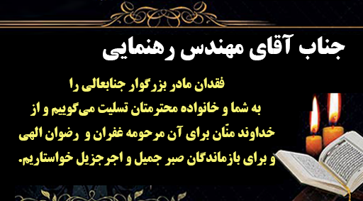 تسلیت درگذشت مادر گرامی مهندس رهنمایی رئیس هیأت مدیره نظام صنفی کشاورزی استان اصفهان
