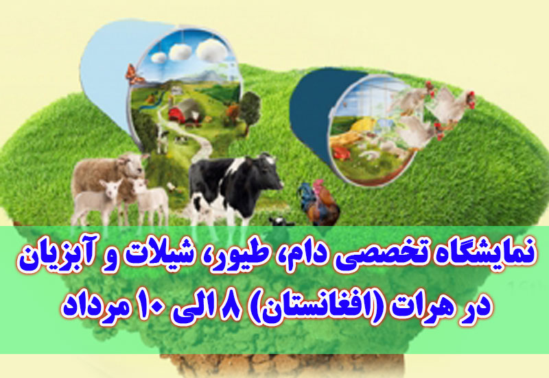 نمایشگاه تخصصی دام، طیور، شیلات و آبزیان در هرات (افغانستان) ۸ الی ۱۰ مرداد