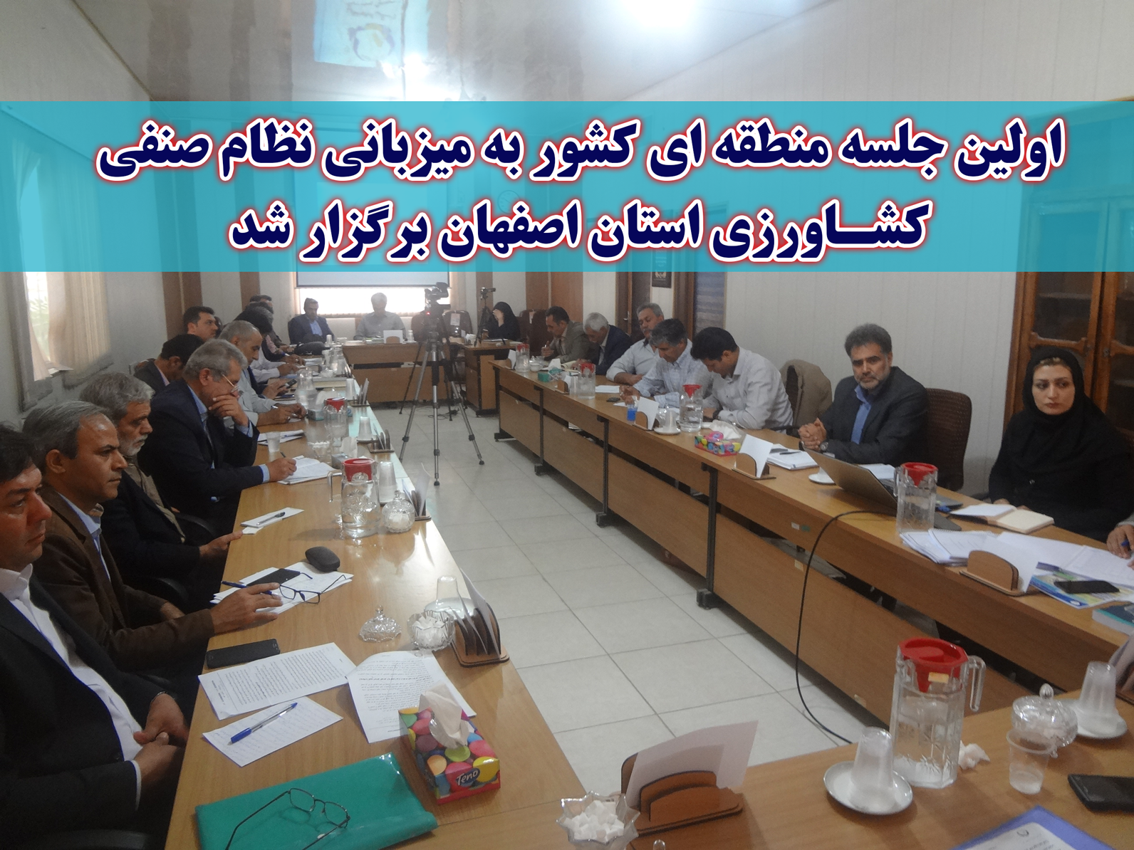 اولین جلسه منطقه ای کشور به میزبانی نظام صنفی کشاورزی استان اصفهان برگزار شد