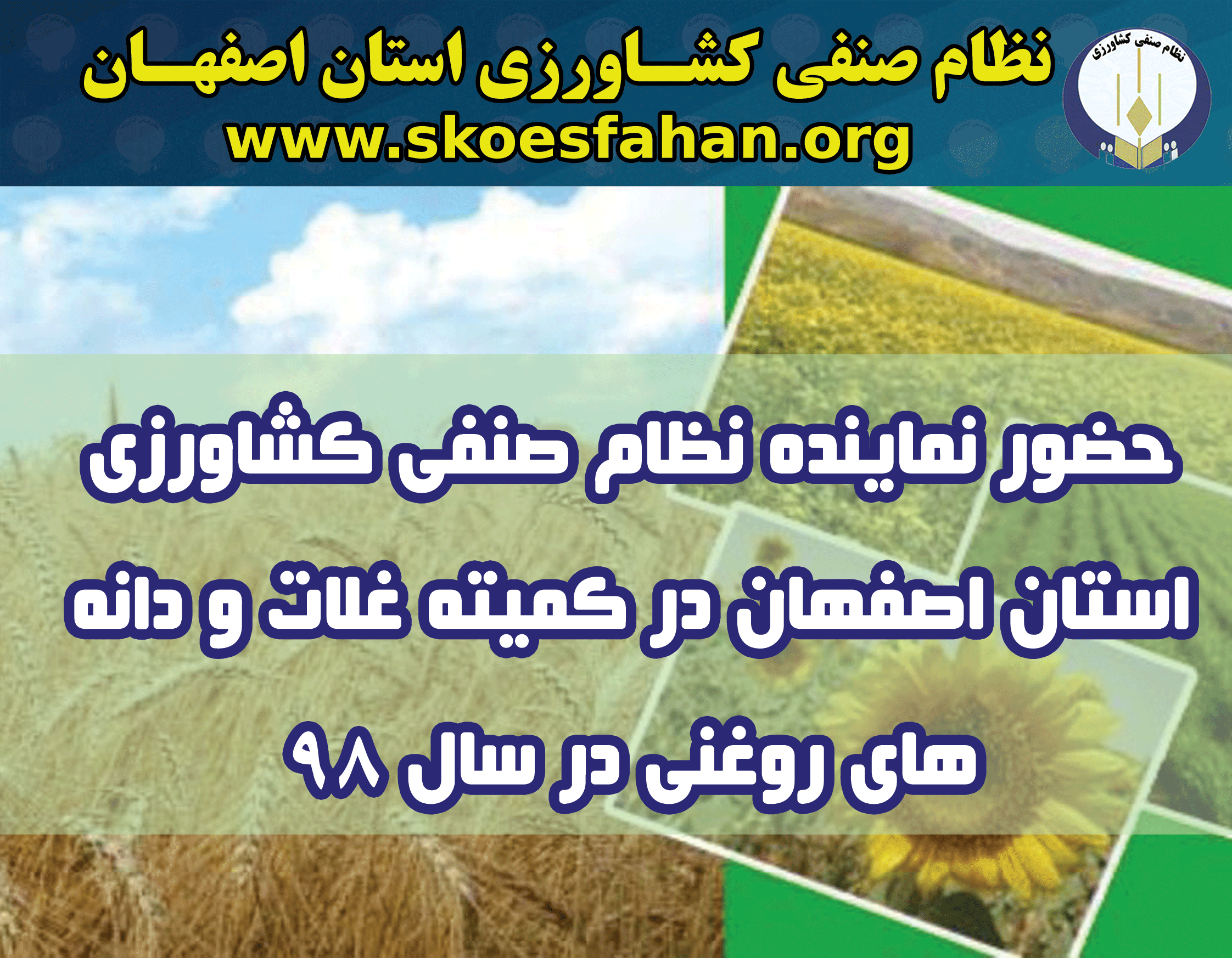 حضور نماینده نظام صنفی کشاورزی استان اصفهان در کمیته غلات و دانه های روغنی سال ۱۳۹۸