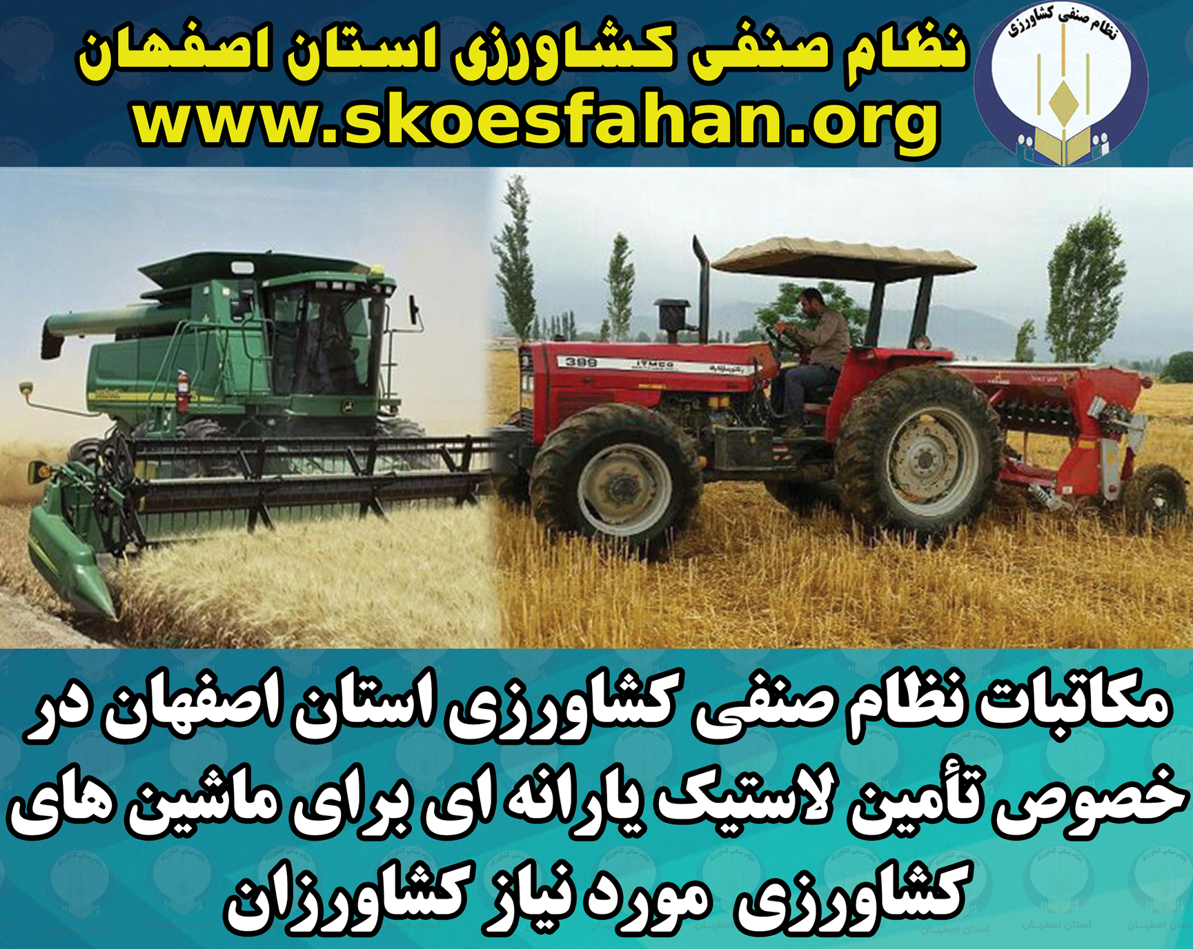 مکاتبات نظام صنفی کشاورزی استان اصفهان در خصوص تأمین لاستیک یارانه ای برای ماشین های کشاورزی  مورد نیاز کشاورزان