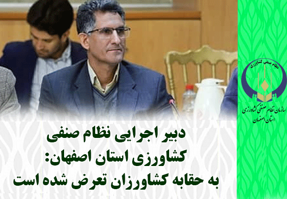 دبیر اجرایی نظام صنفی  کشاورزی استان اصفهان:  به حقابه کشاورزان تعرض شده است