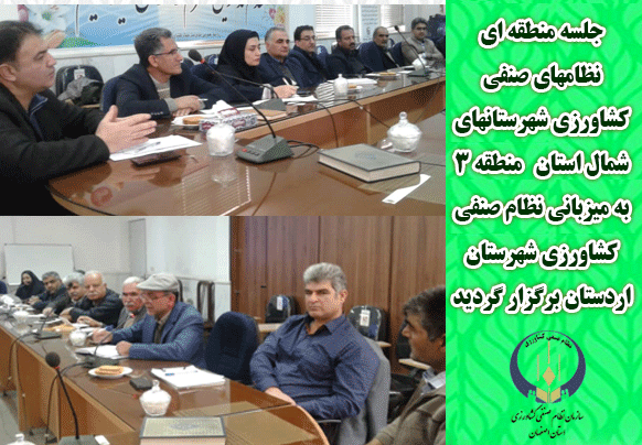 جلسه منطقه ای نظامهای صنفی کشاورزی شهرستانهای شمال استان  ( منطقه ۳ )به میزبانی نظام صنفی کشاورزی شهرستان   اردستان برگزار گردید