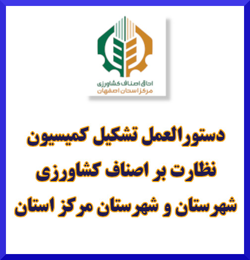 دستورالعمل تشکیل کمیسیون نظارت بر اصناف کشاورزی شهرستان و شهرستان مرکز استان