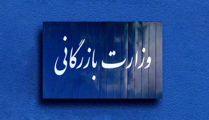 بیانیه اتاق اصناف کشاورزی ایران درباره لایحه تشکیل مجدد وزارت بازرگانی